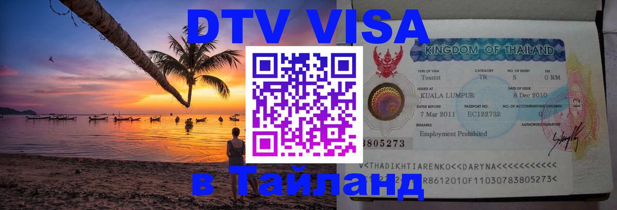 Стоимость и условия DTV визы — оформление в Таиланд под ключ - Кишинёв 