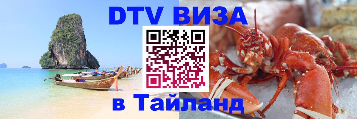 Visa ДТВ Тайланд помощь 