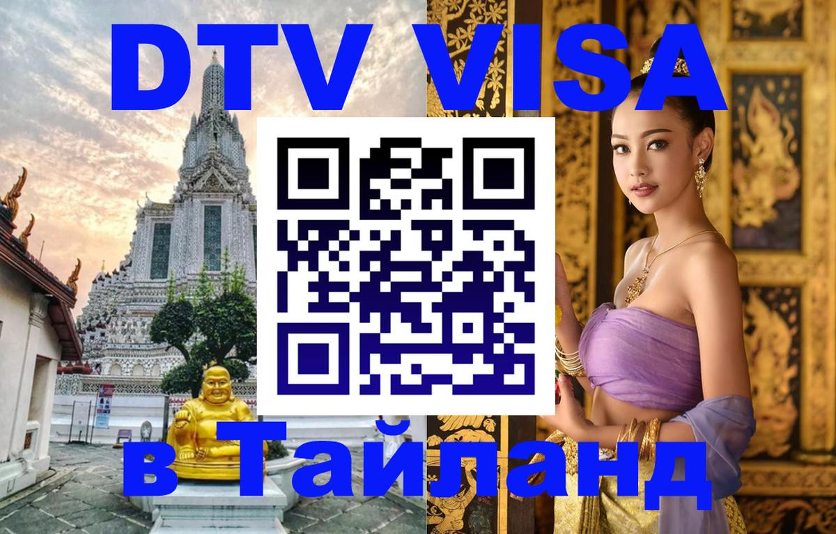 Электронная виза DTV в Тайланд Кишинёв 